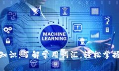 数字钱包基础知识：了解常用词汇，轻松掌握数