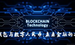 数字货币钱包与数字人民币：未来金融的双引擎