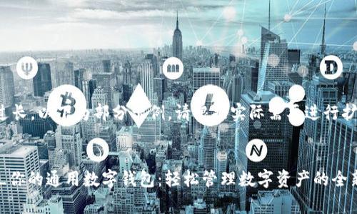 由于内容过长，以下为部分示例，请根据实际需要进行扩展和完善。


tpWallet_你的通用数字钱包：轻松管理数字资产的全新体验