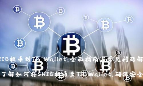 货币SHIB提币到TP Wallet：全面指南与常见问题解答

一站式了解如何将SHIB提币至TP Wallet，确保安全和高效