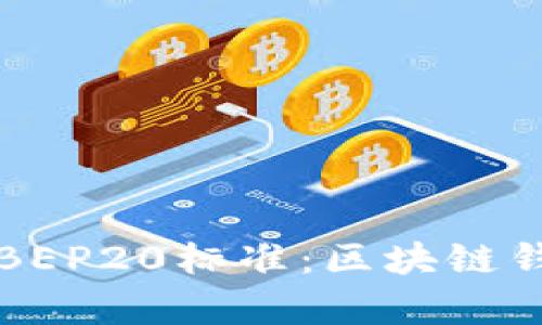 深入了解tpWallet和BEP20标准：区块链钱包与代币的完美结合