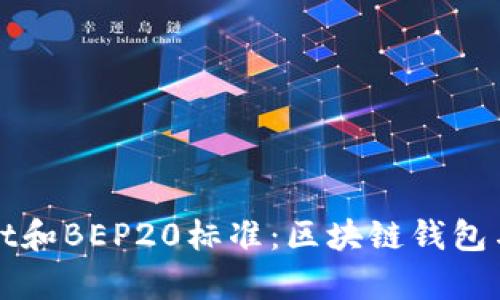 深入了解tpWallet和BEP20标准：区块链钱包与代币的完美结合