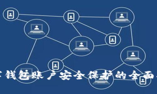 数字钱包账户安全保护的全面指南