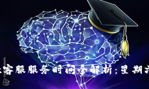 : tpWallet客服服务时间全解析：星期六是否休息？