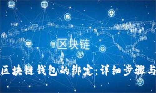 如何解除区块链钱包的绑定：详细步骤与注意事项