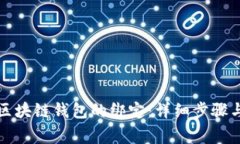 如何解除区块链钱包的绑定：详细步骤与注意事