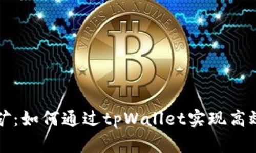 tpWallet荔枝币挖矿：如何通过tpWallet实现高效挖矿与收益最大化