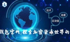 Bitkeep钱包官网：探索加密货币世界的理想伴侣