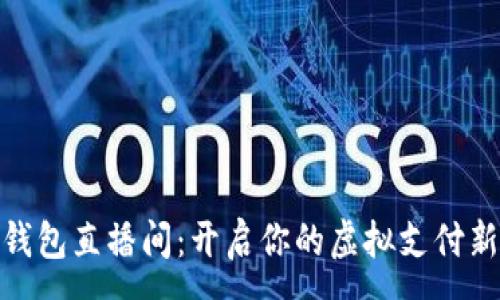 :
数字钱包直播间：开启你的虚拟支付新时代