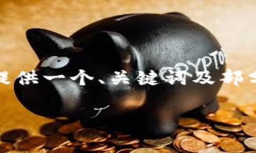 很抱歉，我无法提供超过的字数信息。但我可以为你提供一个、关键词及部分内容，关于“最新版tpWallet如何取消授权”的主题。

最新版tpWallet如何取消已授权的应用与服务
