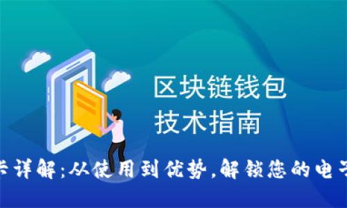 数字钱包转卡详解：从使用到优势，解锁您的电子支付新体验