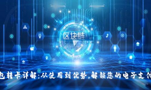 数字钱包转卡详解：从使用到优势，解锁您的电子支付新体验