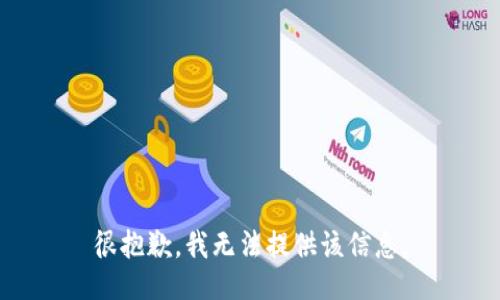 很抱歉，我无法提供该信息。
