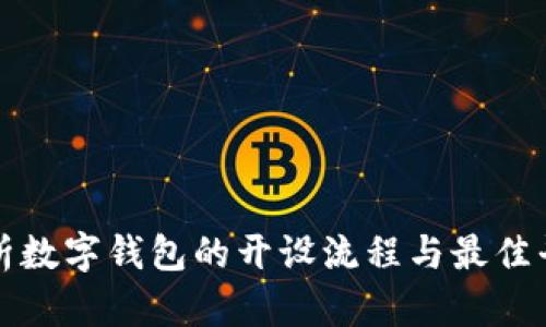 全面解析数字钱包的开设流程与最佳平台推荐