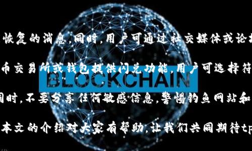   tpWallet闪兑服务停用的原因及解决方案详解 / 
 guanjianci tpWallet, 闪兑, 数字钱包, 解决方案 /guanjianci 

在数字货币市场中，tpWallet由于其便捷的闪兑服务而受到了众多用户的广泛关注。然而，近期用户们纷纷反映tpWallet的闪兑功能无法使用，这引发了大家的疑问与关心。本文将深入探讨tpWallet闪兑服务停用的原因，分析可能的解决方案，并提供一些实用的建议，帮助用户更好地理解这一情况。

tpWallet闪兑服务停用的原因

tpWallet的闪兑服务一直以来都为用户提供了便利，允许用户以较快的速度进行虚拟货币交易。不过，最近用户发现这一服务无法正常使用，这可能源于以下几个原因。

首先，技术问题是导致闪兑服务停用的常见原因之一。有时，系统更新或者维护会影响到部分功能的正常运行。tpWallet可能正在进行系统升级或维护，导致暂时无法提供闪兑服务。这种情况下，用户只需耐心等待官方恢复服务即可。

其次，合规性问题也是导致闪兑服务停用的重要因素。近年来，各国对于数字货币的监管越来越严格，一些钱包服务商由于未能满足相关法规的要求而暂停了部分服务。如果tpWallet因合规性问题而暂时停用闪兑功能，用户在这种情况下需要关注tpWallet的官方公告，了解最新的合规动态。

最后，用户需求变化也可能导致服务调整。如果tpWallet发现闪兑服务的使用频率下降，可能会基于业务调整的考虑决定暂停这一功能。对于tpWallet团队而言，资源配置、聚焦更受欢迎的功能可以在某种程度上提升用户的整体体验。

解决方案：如何应对tpWallet闪兑服务停用

面对tpWallet闪兑服务停用的问题，用户可以采取一定的应对措施。在此，我们将提供一些实用的建议，帮助用户顺利度过这一困难期。

首先，用户应保持耐心并静待官方消息。在许多情况下，tpWallet的团队会在发现问题后及时发布公告，告知用户闪兑服务的当前状态以及预计恢复时间。用户可以关注tpWallet的官方网站或社交媒体平台，获取最新动态。

其次，考虑寻找替代方案。如果用户在等待tpWallet恢复闪兑功能期间需要进行数字货币交易，可以考虑使用其他钱包或者交易平台。市面上存在许多提供类似闪兑服务的数字钱包，用户可以根据自己的需求选择合适的替代方案。同时，在使用其他平台时也要确保其安全性与合规性，以免造成不必要的损失。

此外，对于频繁使用闪兑服务的用户，可以尝试联系tpWallet的客服询问具体情况，了解更多关于服务停用的原因和解决方案。客服的反馈可能会给用户提供更多的指导和建议，帮助其更好地规划后续的交易活动。

未来tpWallet的闪兑功能恢复展望

在既有的数字货币市场中，闪兑服务的回归与否不仅关乎用户体验，还关系到tpWallet在行业中的竞争力。因此，tpWallet若要恢复闪兑功能，需考虑多方面因素，如技术、市场需求以及合规性。

从技术层面来看，tpWallet团队可能需要现有的闪兑系统，提升其稳定性和安全性。用户的隐私保护和交易安全问题需要优先考虑，确保在恢复闪兑功能时不会引发新的技术漏洞。

从市场需求来看，tpWallet应关注用户对于闪兑服务的反馈与需求，适时调整产品方向。例如，如果用户希望增加支持的货币种类或者提升闪兑的速度，tpWallet团队需要认真对待这些需求，并考虑在未来的产品更新中加以实施。

最后，合规性方面是tpWallet闪兑功能恢复的必要考虑因素。在近期的合规性检查中，tpWallet若能及时响应并调整自身以符合监管要求，将顺利重新开启闪兑服务。因此，加强法律合规意识，提高对法规的敏感性，将成为tpWallet团队的重要任务。

用户在使用tpWallet时需要注意的问题

使用任何数字货币钱包都伴随着一定的风险，用户在使用tpWallet时应注意以下几点，以确保资金安全和交易顺利进行。

第一，确保使用官方渠道下载tpWallet。网络上可能存在一些伪造钱包，用户要谨慎选择下载来源，并安装由官方发布的版本，以避免触及安全隐患。下载完成后，务必在首次使用时进行安全设置，包括设定密码和启用双因素认证等功能。

第二，任何时候都不要分享自己的私钥或助记词。私钥是用户控制其数字资产的唯一凭证，任何泄露都可能导致资金损失。在使用tpWallet的过程中，应时刻保持对于个人隐私数据的重视，确保不会被他人窃取。

第三，定期备份钱包数据是保护资产安全的重要手段。在使用tpWallet进行交易后，用户应定期备份钱包数据，确保在设备丢失或数据损坏时能够及时恢复访问权。备份的过程可以参考tpWallet的官方指导，确保无误。

第四，深知市场波动风险。数字货币市场变化无常，用户在进行闪兑或其他交易时需保持理性，做好预判与风险评估。尤其是在市场行情浮动较大或者tpWallet闪兑功能尚未恢复的情况下，用户需谨慎决策，避免盲目跟风造成损失。

关于tpWallet的常见问题解答

在使用tpWallet的过程中，用户可能会遇到一些常见问题，以下是几条常见问题及其解答。

第一个常见问题是：“tpWallet闪兑服务何时恢复？”对此，用户应关注tpWallet的官方消息，因为团队将第一时间通知用户闪兑功能恢复的消息。同时，用户可通过社交媒体或论坛了解其他用户的反馈，获取相关资讯。

第二个常见问题是：“是否可以通过其他方式进行交易？”是的，用户可以考虑使用其他平台进行数字货币交易。市面上有众多数字货币交易所或钱包提供闪兑功能，用户可选择符合自身需求的平台进行交易。

第三个常见问题是：“如何确保我的tpWallet安全？”用户应定期更新密码、使用双因素认证以及保持软件的更新，以降低安全风险。同时，不要分享任何敏感信息，警惕钓鱼网站和诈骗信息。

总结来说，tpWallet闪兑服务的停用给不少用户带来了困扰，但只要我们理解原因并采取相应措施，就能在这段期间有效应对。希望本文的介绍对大家有帮助，让我们共同期待tpWallet闪兑功能的顺利恢复。