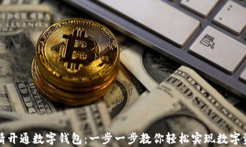 
如何申请开通数字钱包：一步一步教你轻松实现数字资产管理