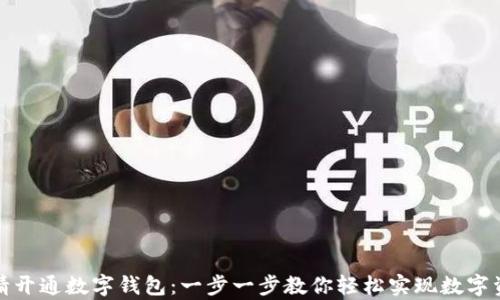 
如何申请开通数字钱包：一步一步教你轻松实现数字资产管理
