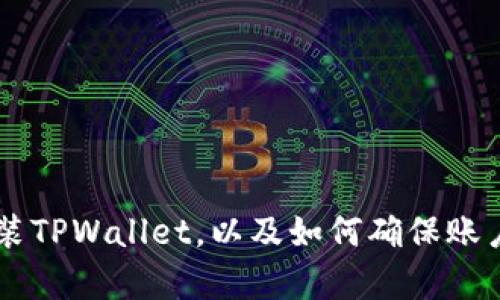 有关内容仅供参考，实际操作请遵循官方网站及相关指引。

如何轻松下载和安装TPWallet到你的安卓手机

关键词：TPWallet, 安卓, 下载, 安装

以下是关于“如何轻松下载和安装TPWallet到你的安卓手机”的详细指南。

一、什么是TPWallet？
TPWallet是一款先进的数字资产管理钱包应用，专为加密货币用户设计。它旨在为用户提供一个安全、用户友好的环境，来存储、管理和交易各种加密货币。TPWallet支持多种主流数字货币，用户可以通过这款应用方便地进行转账、交易，并且可以随时检查自己的资产余额。

由于区块链和加密货币行业的快速发展，选择一个可靠、安全的钱包显得尤为重要。TPWallet以其优越的安全性和流畅的用户体验，迅速在市场中崭露头角，吸引了大量用户下载使用。

二、如何在安卓手机上下载TPWallet
在安卓设备上下载TPWallet是一个简单的过程。你可以通过以下几种方式完成下载：

h41.通过Google Play商店下载/h4
这是最推荐的方式，安全性高。用户只需打开Google Play商店，搜索“TPWallet”，然后点击“下载”按钮即可。下载完成后，系统会自动安装应用。

h42.通过官方网站下载APK文件/h4
如果你的设备无法访问Google Play商店，或者你想获取最新版的TPWallet，你也可以通过TPWallet的官方网站下载APK文件。步骤如下：
ol
    li通过浏览器访问TPWallet的官方网站。/li
    li查找下载页面，选择适合安卓设备的最新版本APK文件。/li
    li点击下载按钮，APK文件将下载到你的设备中。/li
/ol

h43.第三方应用商店/h4
一些第三方应用商店如APKMirror、Apkpure也提供TPWallet的下载。你可以在这些平台寻找最新版本，不过请注意下载来源的可靠性，以确保应用的安全性。

三、安装TPWallet的步骤
无论你是通过Google Play商店还是APK文件下载TPWallet，安装步骤都比较简单。具体步骤如下：

h41.完成下载之后/h4
如果你通过Google Play商店下载，应用会自动安装。如果通过APK文件手动下载，用户需要在文件管理器中找到刚下载的APK文件并点击它。

h42.允许安装未知来源应用/h4
在安装APK文件时，如果你的设备设置了不允许安装未知来源的应用，系统会提示你。从安全角度来看，如果你确认TPWallet是来自可靠的来源，可以在设置中允许安装。具体操作如下：
ol
    li进入“设置”/li
    li选择“安全性”或“应用程序和通知”/li
    li找到“安装未知来源的应用”，并允许相关权限/li
/ol

h43.开始安装/h4
完成上述设置后，回到APK文件，点击安装即可。耐心等待安装过程，完成后会显示“安装成功”的提示。

四、注册和设置TPWallet账户
安装完成后，打开TPWallet应用，你需要进行账户注册和设置。

h41.注册账户/h4
用户可以选择通过手机号码或电子邮件注册账户。输入相关信息，系统会发送验证码，完成验证后即可创建账户。

h42.设置安全密码/h4
为了确保账户安全，在创建账户时需要设置一个强密码。建议使用字母、数字和特殊字符的组合，以增强密码强度。

h43.备份钱包信息/h4
在账户设置的过程中，TPWallet会提供一串字母和数字组合（助记词）。用户需要将这段信息妥善保存，以备日后恢复钱包使用。

五、常见问题解答
在使用TPWallet的过程中，用户可能会遇到以下几个常见问题。下面将逐一解答。

h41. 如何保证TPWallet账户的安全性？/h4
保证TPWallet账户的安全性对于每个用户来说都是至关重要的。以下是一些有效的安全措施：
ol
    li使用强密码：设置复杂、难以被猜测的密码，并定期更换。避免使用过于简单或常用的密码，如123456之类的。/li
    li启用双重认证：许多数字资产应用都提供双重认证服务，可以增加额外的安全层。使用手机验证或应用生成的验证码，确保账户安全。/li
    li定期备份信息：将助记词和相关备份信息存放在安全的地方。避免将其存放在电子设备或网络连接的地方，以防黑客攻击。/li
    li保持软件更新：经常检查TPWallet是否有新的版本更新，及时更新软件以获得最新的安全补丁和功能。/li
    li谨慎处理钓鱼信息：不要随意点击陌生链接和下载不明文件。始终确认网站和应用的正规性，避免上当受骗。/li
/ol

h42. TPWallet支持哪些加密货币？/h4
TPWallet支持多种主流的加密货币，用户可以轻松管理和交易不同类型的数字资产。以下是TPWallet支持的部分加密货币：
ol
    li比特币（BTC）：作为最早和最知名的加密货币，比特币在TPWallet中占据重要地位，用户可以方便地进行比特币交易。/li
    li以太坊（ETH）：紧随其后，为智能合约和去中心化应用提供支持，以太坊在TPWallet中同样得到广泛支持。/li
    li瑞波币（XRP）：专注于支付解决方案的瑞波币也是TPWallet支持的资产之一，用户可快速进行跨境转账。/li
    li莱特币（LTC）：以快速交易而闻名的莱特币在TPWallet同样具有良好的支持体验。/li
    liUSDT（泰达币）：作为与美元挂钩的稳定币，USDT在交易中起到重要作用，TPWallet也允许用户持有和交易USDT。/li
/ol

此外，TPWallet还支持许多其他数字资产，用户可以通过应用了解更多支持的货币列表。新添加的货币通常会在更新日志中列出，并随着市场的变化而不断更新。

h43. 如何进行资产转账？/h4
使用TPWallet进行资产转账是一个非常简单的过程。用户可以按照以下步骤进行操作：
ol
    li启动TPWallet，并确保已登录账户：在主界面选择要转账的加密货币。/li
    li选择“转账”或者“发送”选项：输入对方的地址。为了确保准确，建议使用扫描二维码功能。/li
    li输入转账金额：确认转账的数量，确保余额足够。在转账之前请仔细检查address和金额的准确性。/li
    li确认并输入密码：系统会提示你再确认一次信息，在确认无误后，输入安全密码以完成转账。/li
    li等待交易完成：完成转账后，系统会生成交易哈希，用户可以通过哈希查询交易状态。/li
/ol

需要注意的是，转账过程中可能会产生网络交易费用，这些费用将从用户的余额中扣除。具体费用会根据不同的加密货币和网络条件而有所不同。

总结
TPWallet作为一款功能强大的数字资产钱包，能够有效地帮助用户管理和交易各种加密货币。通过本文，我们详细介绍了如何在安卓设备上下载和安装TPWallet，以及如何确保账户安全、支持的加密货币类型和进行资产转账的流程。希望通过这些信息，能帮助每位用户更好地使用TPWallet，并在数字资产的管理中更加得心应手。