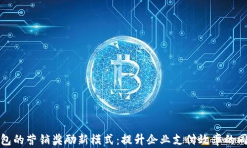 
探索对公数字钱包的营销奖励新模式：提升企业支付效率的同时获得更多收益