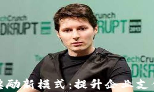 
探索对公数字钱包的营销奖励新模式：提升企业支付效率的同时获得更多收益