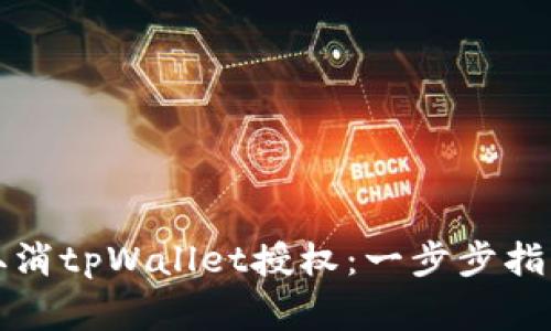 如何高效地取消tpWallet授权：一步步指南与注意事项