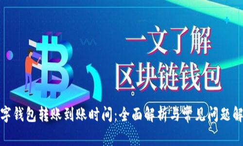 数字钱包转账到账时间：全面解析与常见问题解答