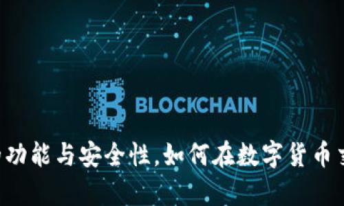揭秘外网tpWallet的功能与安全性，如何在数字货币交易中实现高效管理？