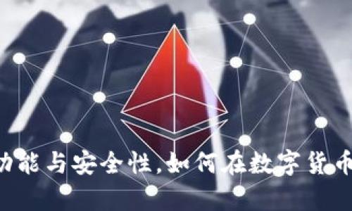 揭秘外网tpWallet的功能与安全性，如何在数字货币交易中实现高效管理？