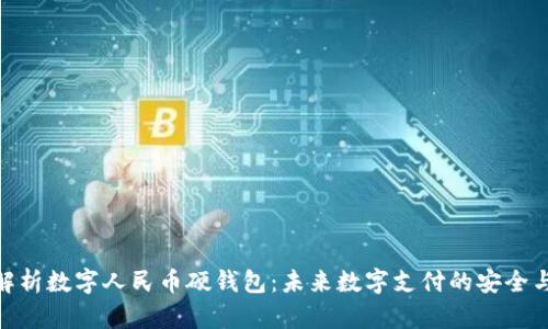 全面解析数字人民币硬钱包：未来数字支付的安全与便捷