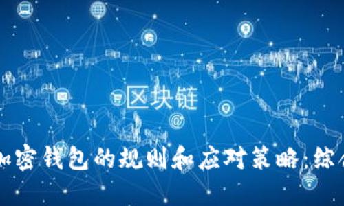 冻结加密钱包的规则和应对策略：综合指南