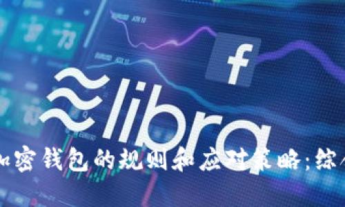 冻结加密钱包的规则和应对策略：综合指南