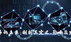 数字货币的未来：剖析其定义、影响及发展趋势