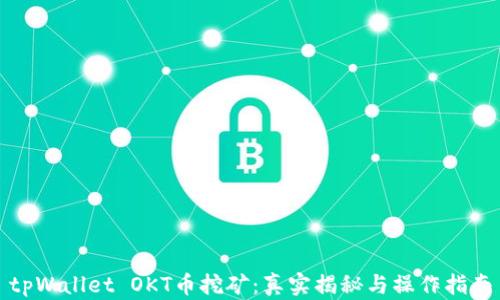 
tpWallet OKT币挖矿：真实揭秘与操作指南