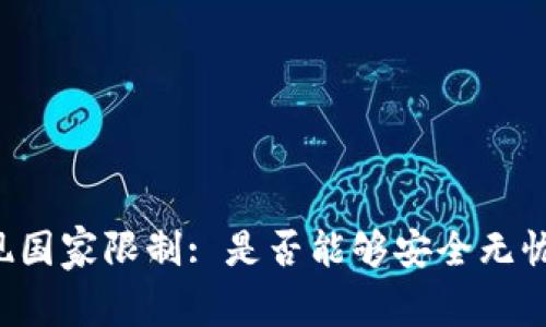 tpWallet提现国家限制: 是否能够安全无忧地提取资金？
