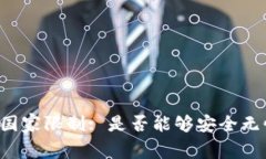 tpWallet提现国家限制: 是否能够安全无忧地提取资