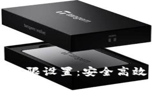 全面了解tpWallet权限设置：安全高效管理您的数字资产