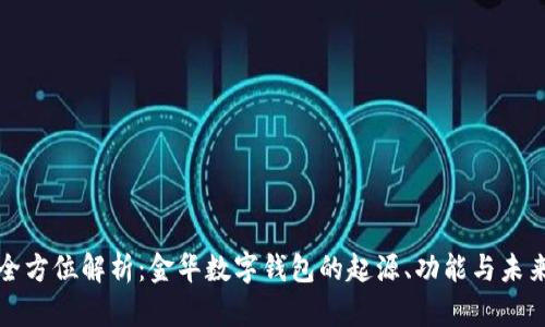 全方位解析：金华数字钱包的起源、功能与未来