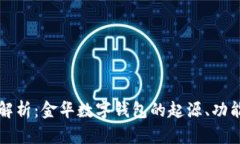 全方位解析：金华数字钱包的起源、功能与未来