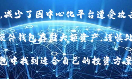 biao titpWallet：买币投资新选择，全面解析热门数字货币与投资策略/biao ti

tpWallet, 数字货币, 投资策略,热门币种/guanjianci

随着数字货币的飞速发展，越来越多的人开始关注这一新兴资产类别。在众多的数字货币钱包中，tpWallet因其用户友好的界面、便捷的交易功能以及丰富的币种选择而备受青睐。那么，使用tpWallet究竟可以购买哪些币种，用户又该如何合理选择投资币种呢？在本文中，我们将全面深入地探讨与tpWallet相关的各大热门数字货币，并提供相应的投资策略与建议。

首先，让我们了解一下tpWallet的背景和功能。tpWallet是一个多功能的数字货币钱包，支持多种主流区块链和项目的代币。用户不仅可以在tpWallet中安全存储数字资产，还能通过其交易所功能直接兑换各种币种。其界面设计简单易懂，适合初学者，以及熟悉市场的老手。

tpWallet支持的热门数字货币

1. 比特币（Bitcoin, BTC）
比特币是数字货币的开创者，也是市场上最具有知名度和流动性的资产。其稀缺性和去中心化特点使其成为“数字黄金”。用户可以在tpWallet中安全存储比特币，并通过钱包内的兑换功能进行交易。

2. 以太坊（Ethereum, ETH）
以太坊作为全球第二大数字货币，因其智能合约功能广受欢迎。许多去中心化应用和初始代币发行（ICO）都是基于以太坊平台的。tpWallet允许用户便捷地管理以太坊及其ERC-20代币。

3. 瑞波币（Ripple, XRP）
瑞波币致力于加速全球支付系统，其快速的转账速度和低廉的手续费使其在金融行业颇受喜爱。tpWallet的用户可以存储和发送XRP，充分利用其优势进行国际交易。

4. 莱特币（Litecoin, LTC）
作为比特币的“白银”，莱特币凭借更快的交易确认时间和更高的交易容量而流行。tpWallet也支持莱特币的存取和交易。

5. 波卡（Polkadot, DOT）
波卡是一个多链网络旨在通过打破孤立区块链之间的界限，增强互操作性。tpWallet的用户可以积极参与波卡生态的发展和相关投资。

选择投资数字货币的策略

1. 了解市场趋势
在选择哪些币种进行投资时，了解市场整体趋势至关重要。通过关注市场动态、新闻以及专家分析，用户可以更好地判断哪些币种值得关注。tpWallet内置的市场行情功能可以帮助用户实时跟踪各大币种的价格走势。

2. 均衡投资组合
投资数字货币不应只集中于一两种币，合理的分散投资可以降低风险。用户可以选择在tpWallet中保存多种资产，形成一个均衡的投资组合，降低由于单一币种波动带来的损失。

3. 风险管理与止损策略
在数字货币市场，高波动性带来了机会和风险。用户在使用tpWallet进行交易时，应制定好止损策略，以避免重大损失。设定后，tawallet还可以帮助用户设定预警，以便在达到特定价格时做出反应。

可能的相关问题

1. 如何选择适合自己的数字货币投资项目？

选择适合自身的投资项目是每位投资者必须认真考虑的问题。首先，投资者应当考虑自己的风险承受能力。如果你是初学者，可以选择一些市值较大、稳定性相对较好的币种，例如比特币和以太坊。而如果你具有一定的风险承受能力，可以尝试小市值的潜力币种。此外，针对项目的背景和团队也是重要考量因素。一个由可靠团队主导的项目，通常具备更强的成长性和透明度。

了解项目的白皮书及发展路线图也是必要的步骤，通过这些文档，可以评估项目的技术背景、市场需求及未来方向。此外，保持对行业动态的关注，通过社群、论坛等多种渠道获取信息，可以帮助你对市场的理解与判断。

另外，对于热衷于技术的投资者，可深入了解区块链技术背景及项目的应用场景，判断其创新性和实际应用价值。综合这些信息后，能够更理性地投资，实现财富增值。

2. 投资数字货币的风险有哪些？

数字货币市场具有极大的波动性，价格波动范围可能十分宽泛。用户需要投入时间和精力去监测市场动态及相应调整投资策略。除此之外，投资数字货币还面临其他多重风险程度，以下是一些主要风险：

技术风险：数字货币依赖于技术，如果项目或其区块链网络遭受攻击，可能导致用户资产损失。此外，钱包的安全性也是投资者需要关注的重点，确保在tpWallet中进行详细的安全设置。

法律风险：不同国家和地区对数字货币的监管政策不同。合规性问题可能会影响数字货币的合法性，对投资者的资产造成潜在风险。

心理因素：市场情绪波动很大，投资者在极端情况下可能会受到恐惧和贪婪的影响，做出错误决策。因此，保持冷静，制定合理的投资策略是成功投资的关键。

3. tpWallet的安全性如何保障？

tpWallet采用了先进的安全协议，以确保用户的数字资产安全。首先，它提供了多重身份验证等安全措施，避免未经授权的访问；其次，tpWallet的私钥存储在用户的设备上，减少了因中心化平台遭受攻击而导致的风险。此外，用户可对钱包设定强密码，进一步确保资产安全。

同时，tpWallet定期进行安全检测和漏洞修复，及时更新软件，以应对日益复杂的网络攻击手法。此外，用户还应当采取必要的自我防护措施。例如，定期备份钱包数据，使用硬件钱包存储大额资产，谨慎处理网络钓鱼等信息等，都是保护用户资产的重要措施。

综上所述，tpWallet提供了一个安全、高效、且多元化的数字货币投资平台，为用户提供了一系列热门币种的选择和投资策略。无论是初学者还是资深投资者，都能在这款钱包中找到适合自己的投资方案。通过本文的介绍，希望能帮助更多的用户在数字货币的投资浪潮中稳健前行。