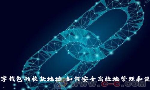 数字钱包的收款地址：如何安全高效地管理和使用