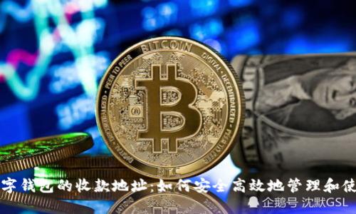 数字钱包的收款地址：如何安全高效地管理和使用