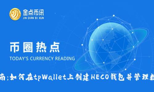 完整指南：如何在tpWallet上创建HECO钱包并管理数字资产