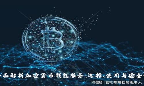 全面解析加密货币钱包服务：选择、使用与安全性