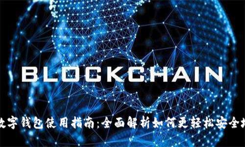 商店数字钱包使用指南：全面解析如何更轻松安全地支付