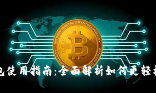 商店数字钱包使用指南：全面解析如何更轻松安全地支付