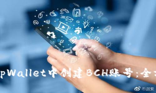 如何在tpWallet中创建BCH账号：全方位指南