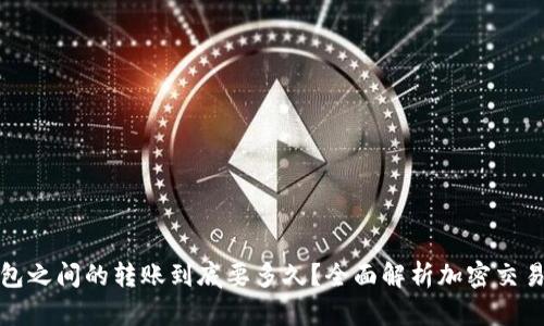 加密货币钱包之间的转账到底要多久？全面解析加密交易的时间因素
