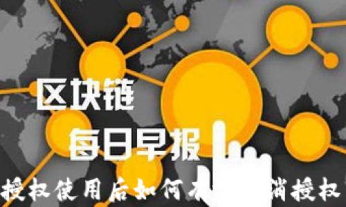 
TPWallet授权使用后如何有效取消授权：全面指南
