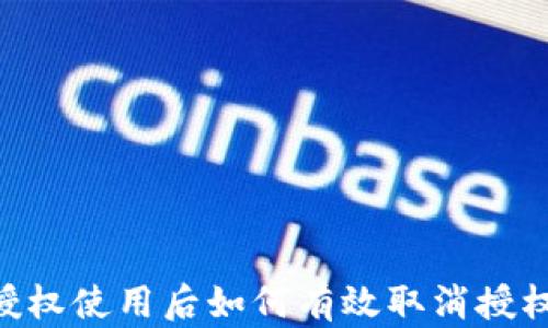 
TPWallet授权使用后如何有效取消授权：全面指南
