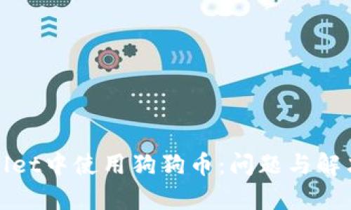 : 如何在tpWallet中使用狗狗币：问题与解决方案全面指南
